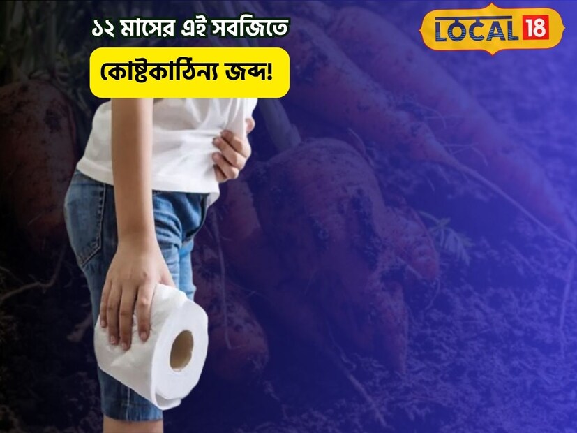 সকাল সকাল পেট হবে সাফ, বুক জ্বালা, বদহজমের সমস্যা দূর হবে, পাতে রাখুন এই সবজি৷ তবে কীভাবে খাবেন, রান্না করে নাকি কাঁচা, জানিয়ে দিচ্ছেন ডাক্তারবাবু৷ 