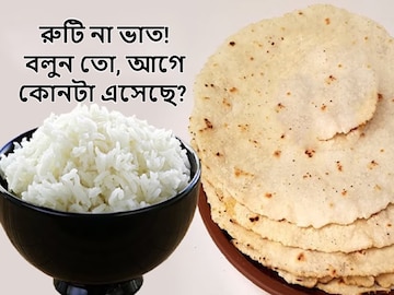 রুটি না ভাত! বলুন তো, আগে কী এসেছে? কোনটা খাওয়ার চল বেশি? ৯০% মানুষই জানেন না রুটি না ভাত! বলুন তো, আগে কী এসেছে? কোনটা খাওয়ার চল বেশি? ৯০% মানুষই জানেন না