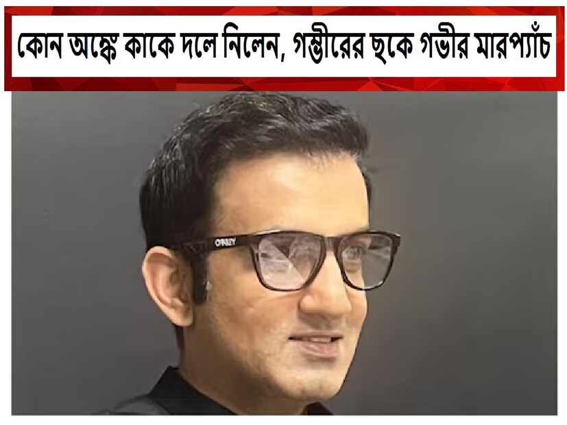 শ্রীলঙ্কা সফরের জন্য টিম ইন্ডিয়ার একদিনের এবং টি-টোয়েন্টি দল নির্বাচনের ক্ষেত্রে যা সব সিদ্ধান্ত সামনে এসেছে তা একেবারে ছিটকে ছ করে দিয়েছে। গৌতম গম্ভীর কোচ হওয়ার পর, টিম ইন্ডিয়ার অবস্থা এবং দিক দুটোই বদলে গেছে এই নিয়ে আর কারোও কোনও সন্দেহ নেই৷  দল নির্বাচনে গম্ভীরই যে শেষ কথা বলেছেন তা নিয়েও কারোও কোনও সন্দেহ নেই৷ একটি বা দুটি নয় এমন অনেক সিদ্ধান্ত নেওয়া হয়েছে যার সুদূরপ্রসারী প্রভাব নিশ্চিত। শ্রীলঙ্কা সফরের জন্য টিম ইন্ডিয়ার একদিনের এবং টি-টোয়েন্টি দল নির্বাচনের ক্ষেত্রে যা সব সিদ্ধান্ত সামনে এসেছে তা একেবারে ছিটকে ছ করে দিয়েছে। গৌতম গম্ভীর কোচ হওয়ার পর, টিম ইন্ডিয়ার অবস্থা এবং দিক দুটোই বদলে গেছে এই নিয়ে আর কারোও কোনও সন্দেহ নেই৷  দল নির্বাচনে গম্ভীরই যে শেষ কথা বলেছেন তা নিয়েও কারোও কোনও সন্দেহ নেই৷ একটি বা দুটি নয় এমন অনেক সিদ্ধান্ত নেওয়া হয়েছে যার সুদূরপ্রসারী প্রভাব নিশ্চিত।