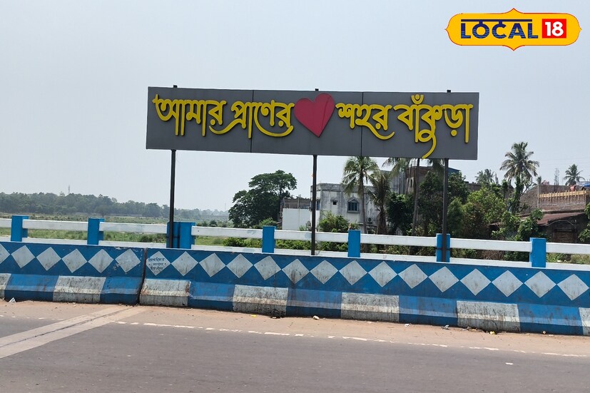 *বাঁকুড়া শহরে ঘুরতে আসছেন? ভুলেও মিস করবেন না এই পাঁচটি জায়গা। রথ দেখা কলা বেচা সব হবে।