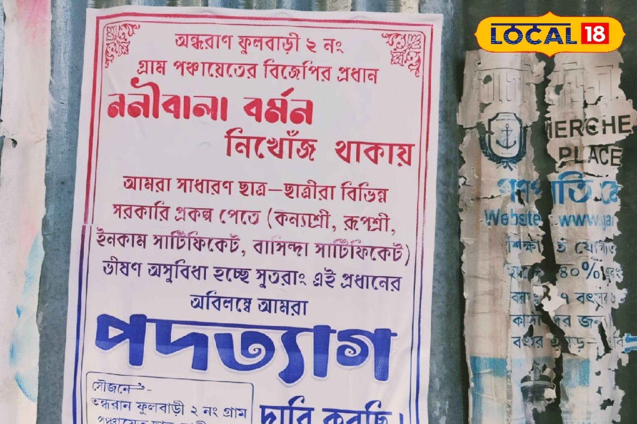 পঞ্চায়েত প্রধান গেলেন কোথায়! নিখোঁজ পোস্টার ঘিরে তুফানগঞ্জে উত্তেজনা