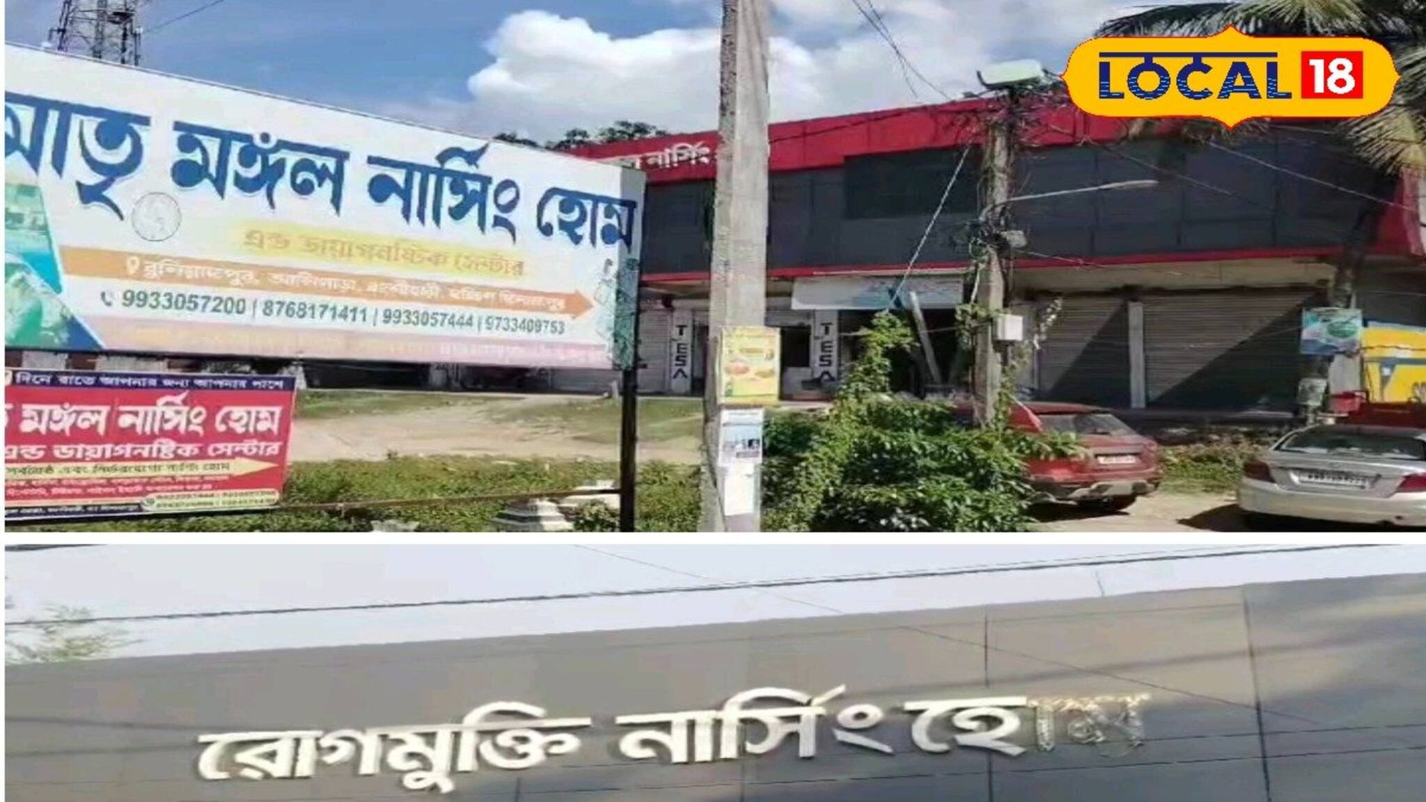 বৈধ কাগজ ছাড়াই রমরমিয়ে চলছিল ব্যবসা! নার্সিংহোম বন্ধ করে দিল প্রশাসন