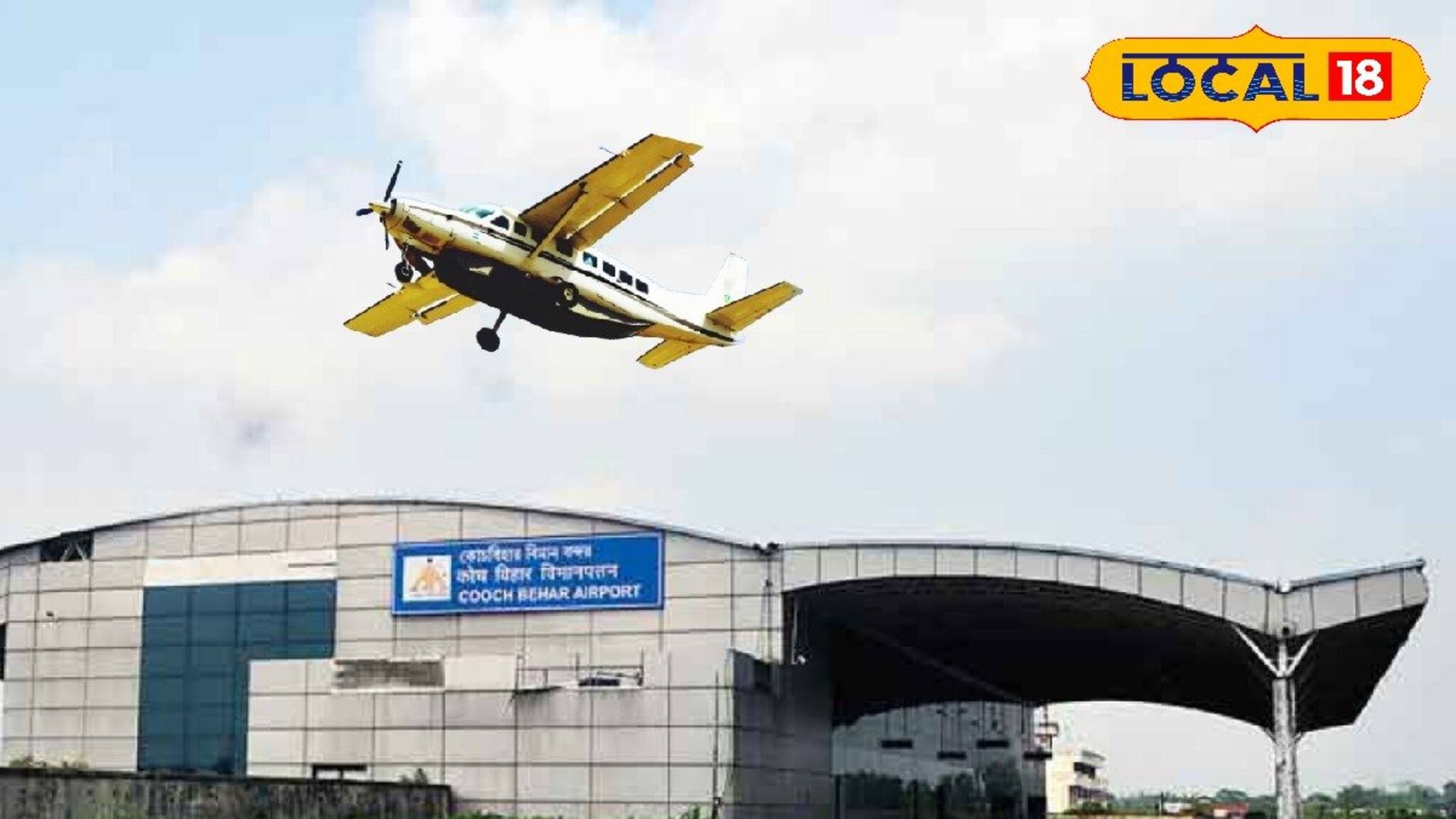 বড় সিদ্ধান্ত এয়ারপোর্ট অথরিটির! ভোল বদলাচ্ছে কোচবিহার বিমানবন্দরের