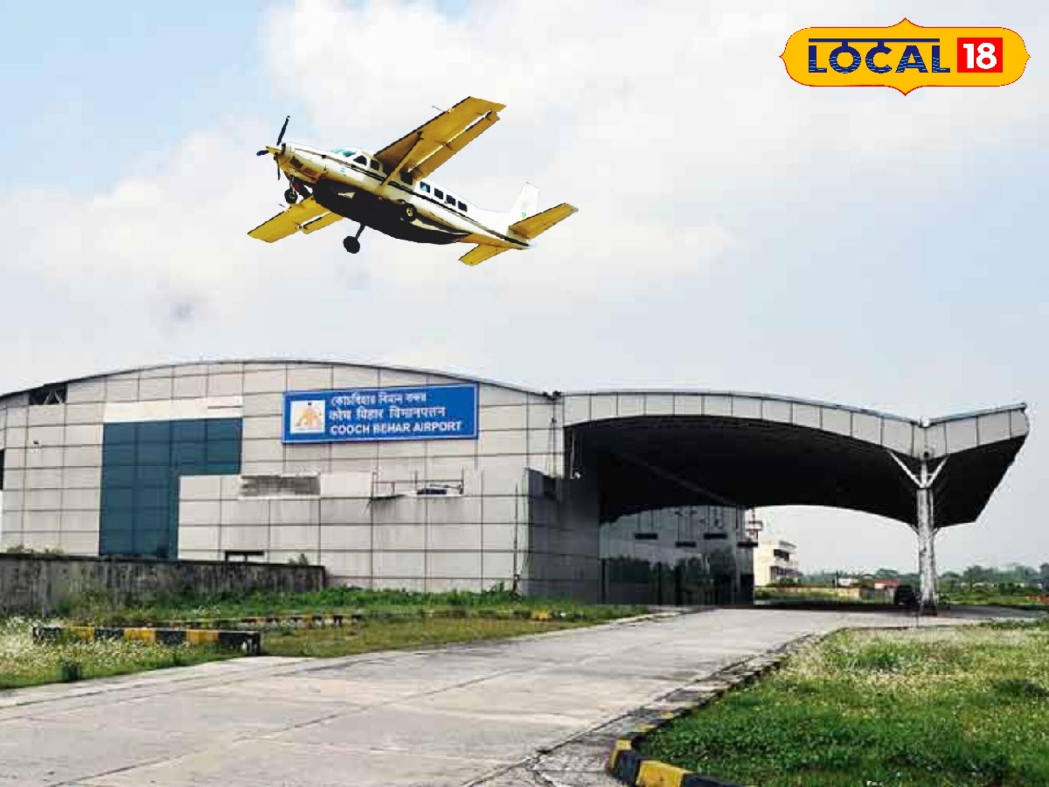 বড় সিদ্ধান্ত এয়ারপোর্ট অথরিটির! ভোল বদলাচ্ছে কোচবিহার বিমানবন্দরের