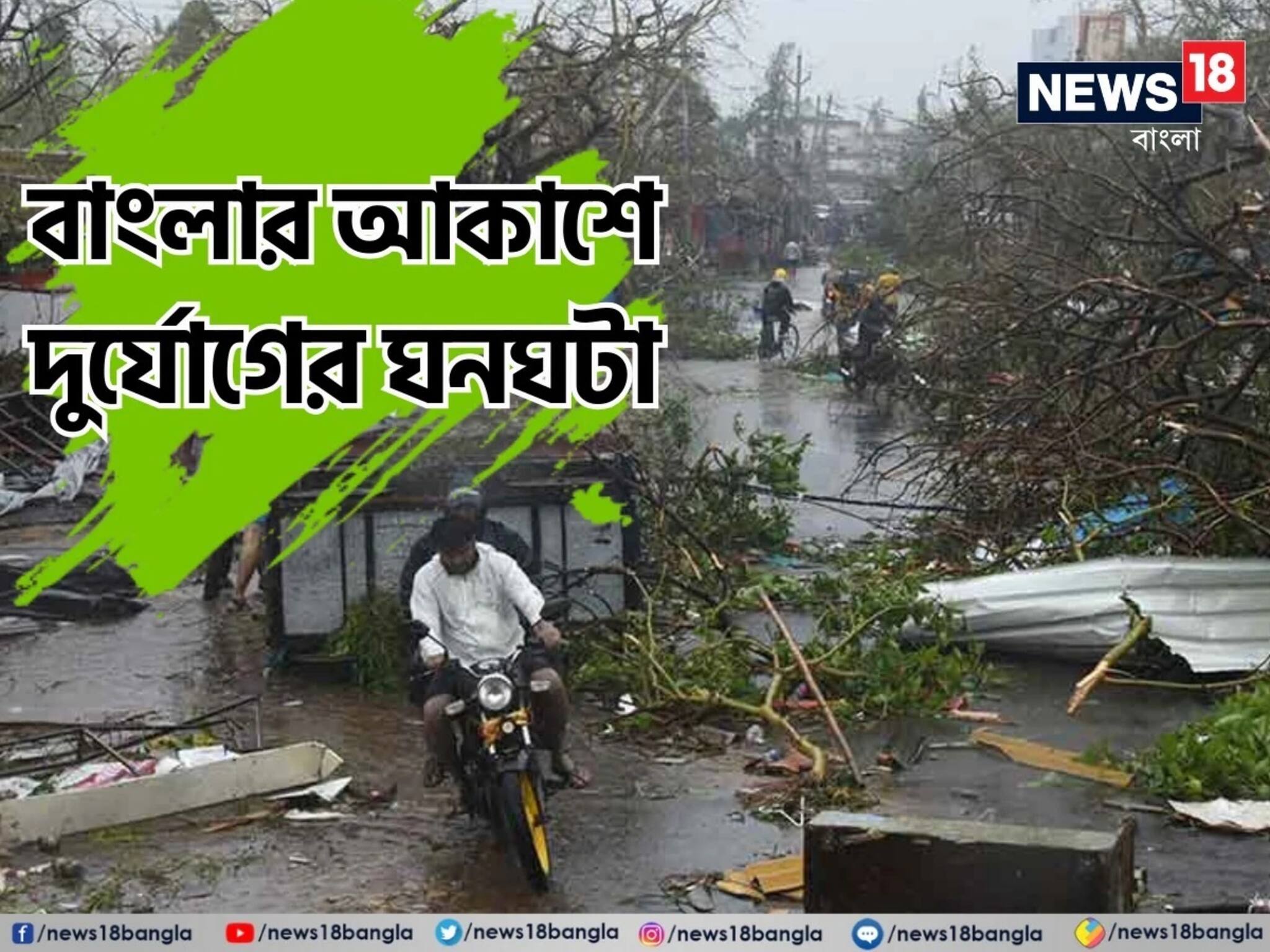 তেড়েফুঁড়ে আসছে বৃষ্টির ঝাপটা, বজ্র-বিদ্যুতের খেলায় কাঁপবে উত্তর থেকে দক্ষিণ