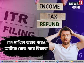 এই ভুলগুলো থেকে সতর্ক থাকুন, ITR দাখিল করার পরেও আটকে যেতে পারে রিফান্ড