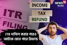 এই ভুলগুলো থেকে সতর্ক থাকুন, ITR দাখিল করার পরেও আটকে যেতে পারে রিফান্ড