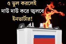 ইনভার্টারই হয়ে যাবে ‘বোমা’! দাউ দাউ করে জ্বলবে আগুন, ৫ ভুল কখনও করবেন না