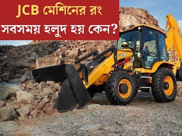 সারাবিশ্বে JCB মেশিনের রং সবসময় হলুদ হয় কেন? JCB-র নামেও আছে বড় রহস‍্য