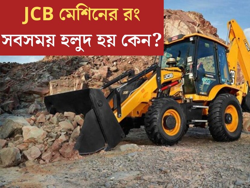 জেসিবি মেশিন প্রায় সকলেই দেখেছেন। যেকোনও জায়গায় খোঁড়াখুঁড়ি করার কাজেই ব‍্যবহৃত হয় জেসিবি মেশিন। কিন্তু মেশিন ছোট, বড় যেমনই হোক না কেন, রং সবসময় হলুদই হয়। কখনও ভেবে দেখেছেন কেন? 