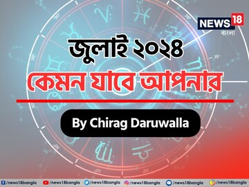 রাশিফল জুলাই ২০২৪: দেখে নিন এই মাস নিয়ে কী জানাচ্ছেন জ্যোতিষী চিরাগ