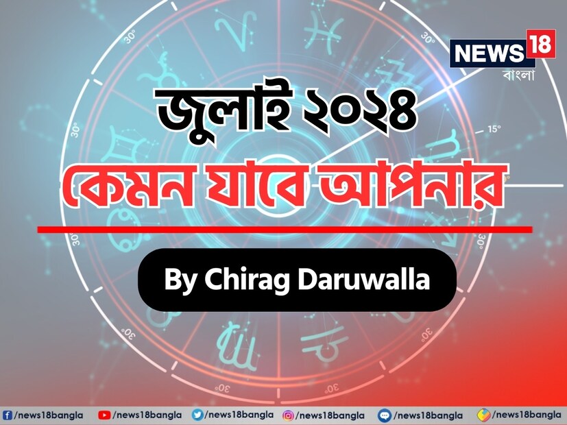 গণনা তাঁর অভ্রান্ত, সাধারণ নাগরিক থেকে শুরু করে তারকা, সবার ভরসার জায়গা তিনি। এবার নিউজ18 বাংলার জন্য কলম ধরলেন প্রখ্যাত দূরদর্শী জ্যোতিষী চিরাগ, দেখে নেওয়া যাক রাশি মিলিয়ে কার ভাগ্য সম্পর্কে কী বলছেন তিনি চলতি জুলাই মাস নিয়ে। 