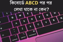 কিবোর্ডে ABCD পর পর লেখা থাকে না কেন বলুন তো? ‘উল্টোপাল্টা’ লেখার কারণ জানেন?