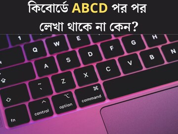 কিবোর্ডে ABCD পর পর লেখা থাকে না কেন বলুন তো? ‘উল্টোপাল্টা’ লেখার কারণ জানেন?