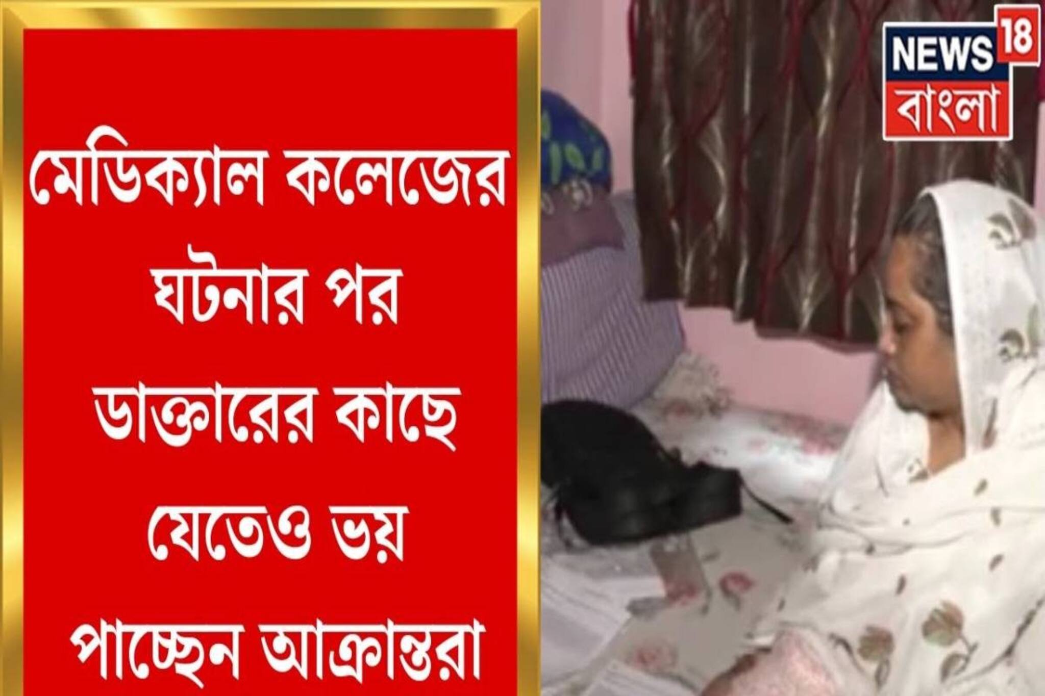 হাসপাতালে গিয়ে লাঠির মার! ডাক্তার দেখাতে যেতেও ভয় পাচ্ছেন আক্রান্তরা