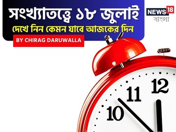 সংখ্যাতত্ত্বে ১৮ জুলাই: দেখে নিন কেমন যাবে আজকের দিন; জানাচ্ছেন জ্যোতিষী চিরাগ