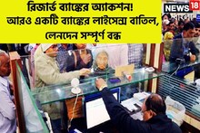 বড় সিদ্ধান্ত রিজার্ভ ব্যাঙ্কের!আরও একটি ব্যাঙ্কের লাইসেন্স বাতিল!লেনদেন নিষিদ্ধ