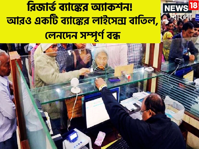 রিজার্ভ ব্যাঙ্কের পক্ষ থেকে ওএবার বড়সড় পদক্ষেপ ৷ অনিয়মের কারণেই একটি ব্যাঙ্কের লাইসেন্স বাতিল করেছে কেন্দ্রীয় ব্যাঙ্ক ৷ প্রতীকী ছবি ৷
