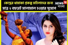 কেন্দ্রের ধামাকা প্রকল্প মহিলাদের জন্য, মাত্র ২ বছরেই মালামাল হওয়ার বিশাল সুযোগ