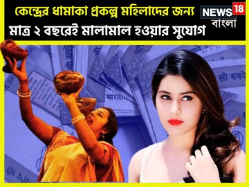 কেন্দ্রের ধামাকা প্রকল্প মহিলাদের জন্য, মাত্র ২ বছরেই মালামাল হওয়ার বিশাল সুযোগ