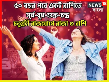 ৫০ বছর পরে একই রাশিতে সূর্য-বুধ-শুক্র-চন্দ্র, চতুর্গ্রহী রাজযোগে তুলকালাম