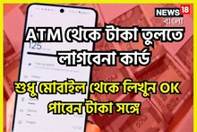 বিরাট সুবিধা! ATM কার্ড ছাড়াই তুলুন টাকা, শুধু মোবাইল থেকে লিখে ফেলুন OK