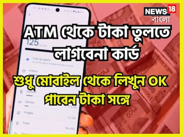 বিরাট সুবিধা! ATM কার্ড ছাড়াই তুলুন টাকা, শুধু মোবাইল থেকে লিখে ফেলুন OK
