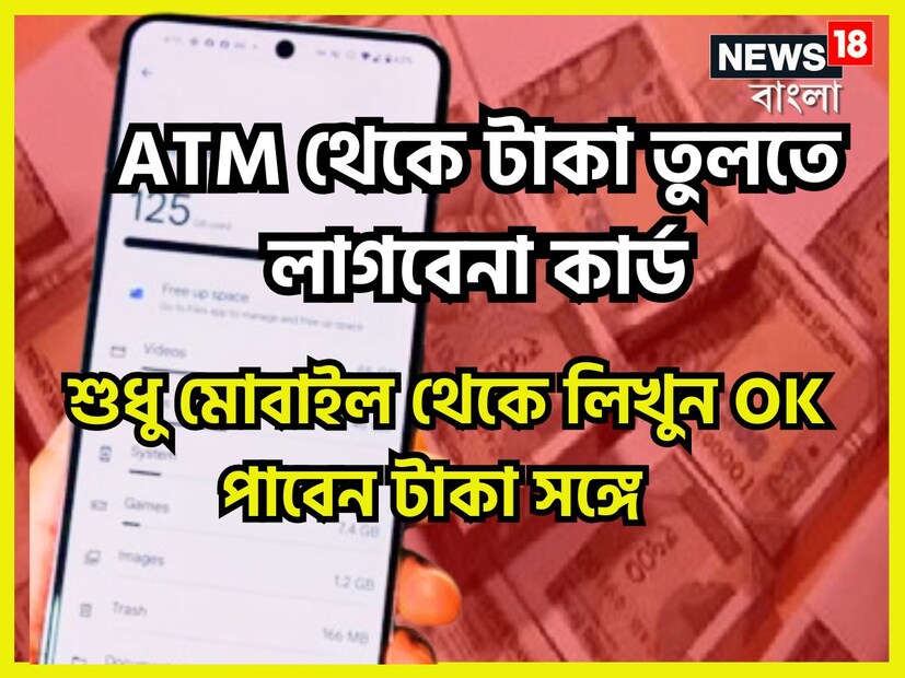 UPI-ATM এই পদ্ধতিতেই কার্ড ছাড়াই এটিএম থেকে টাকা তোলার সুবিধা রয়েছে ৷ আলাদা ব্যাঙ্কের এটিএম থেকে ক্যাশ তুলতে এই পদ্ধতি সাহায্য করবে ৷ প্রতীকী ছবি ৷