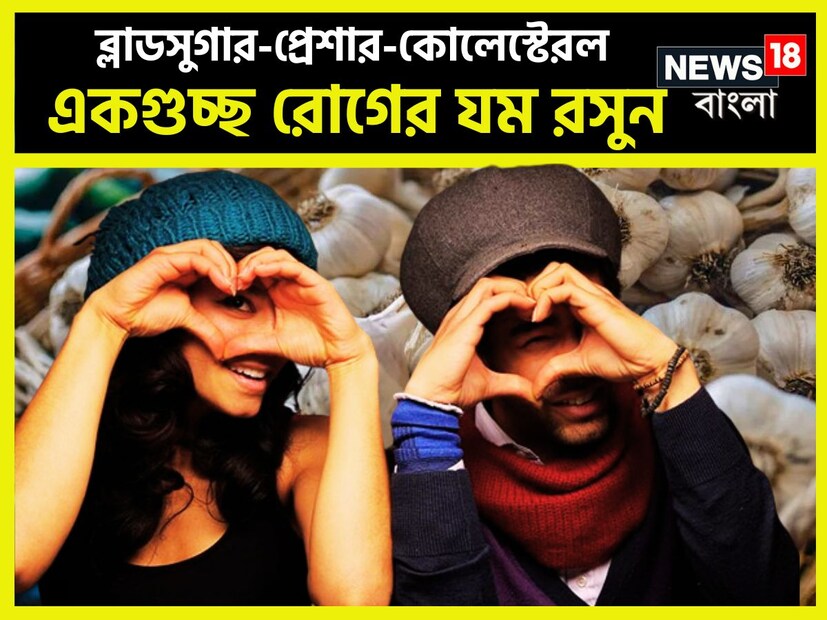 রসুনে ঔষধি গুণাগুণ রয়েছে ভরপুর ৷ রসুন শরীরের জন্য অত্যন্ত ভাল গুণাগুণ রয়েছে ৷ এতে প্রচুর পরিমাণে অ্যান্টি অক্সিডেন্ট থাকে ৷ প্রতীকী ছবি ৷