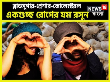 রসুন সমস্ত রোগকে গুঁড়িয়ে দেবে, সুগার-প্রেশার-কোলেস্টেরলের যম, মজবুত হাড় রসুন সমস্ত রোগকে গুঁড়িয়ে দেবে, সুগার-প্রেশার-কোলেস্টেরলের যম, মজবুত হাড়