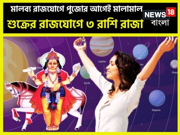 ৩ রাশির জন্য ঝড়ের গতিতে উন্নতি! শুক্রের মালব্য রাজযোগে লাগামছাড়া টাকা হাতে ৩ রাশির জন্য ঝড়ের গতিতে উন্নতি! শুক্রের মালব্য রাজযোগে লাগামছাড়া টাকা হাতে