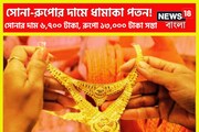 সোনা-রুপোর দামে ধামাকা পতন! হাজার হাজার সস্তা সোনা, পাল্লা দিয়ে দাম কমেছে রুপোর