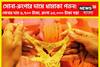 সোনা-রুপোর দামে ধামাকা পতন! হাজার হাজার সস্তা সোনা, পাল্লা দিয়ে দাম কমেছে রুপোর