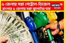 মধ্যবিত্তের জন্য বিশাল খবর! ৬ জেলায় সস্তা পেট্রোল-ডিজেল, দাম কমেছে জ্বালানির