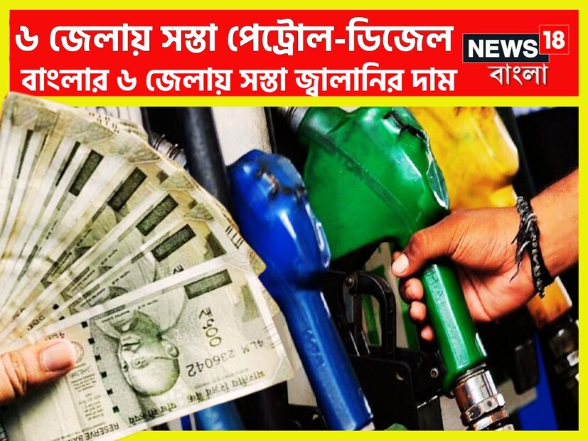 বাজেটে সোনার দামের উপরে কাস্টম ডিউটি কমার ফলে সোনার দাম বেশ খানিকটাই কমেছে ৷ কিন্তু পেট্রোপণ্যের দাম সেই অর্থে কমেনি কেননা পেট্রোল-ডিজেলকে জিএসটির আওতায় আনা হয়নি ৷ প্রতীকী ছবি ৷