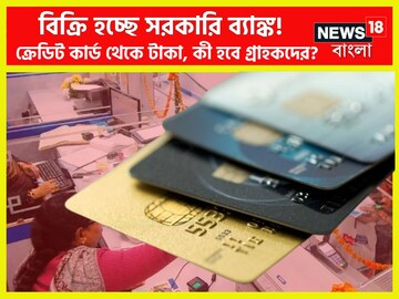 বিশাল সিদ্ধান্তের পথে মোদি সরকার! বিক্রি হচ্ছে সরকারি ব্যাঙ্ক! কী হবে গ্রাহকদের?