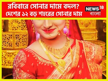 ছুটির দিনে বাজার কাঁপানো খবর! রবিবারে সোনার দামে বদল? দেশের ১২ শহরে প্রিয় ধাতু