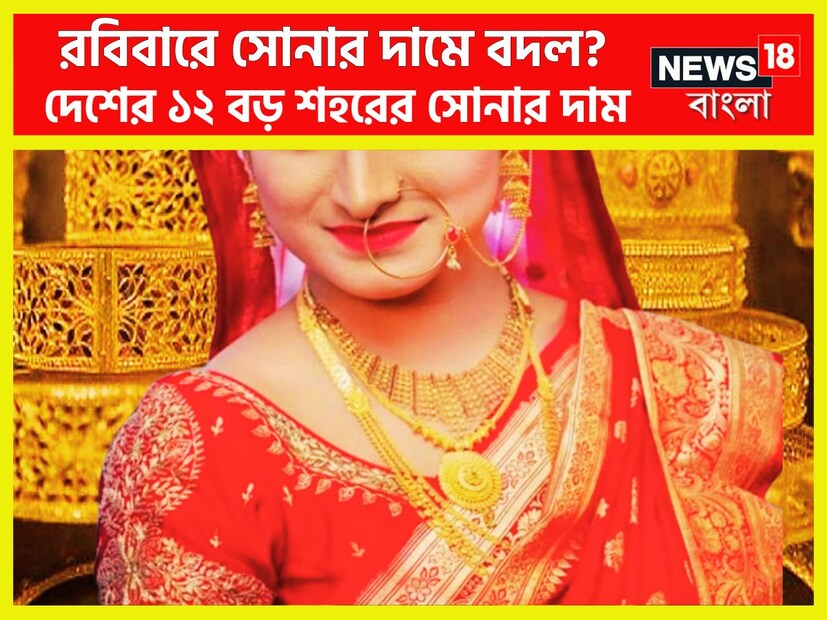 রবিবার ২৮ জুলাই ২০২৪, ২৪ ক্যারাট সোনার ১০ গ্রামের দাম ৬৯,০০০ টাকা ৷ দিল্লিতে ২৪ ক্যারাট সোনার দাম ৬৯,১৫০ টাকা ৷ প্রতীকী ছবি ৷