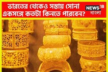 পৃথিবীর সব থেকে সস্তা সোনার দাম কোথায়? একসঙ্গে কতটা কিনতে পারবেন? এখনই জেনে নিন