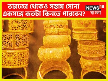 পৃথিবীর সব থেকে সস্তা সোনার দাম কোথায়? একসঙ্গে কতটা কিনতে পারবেন? এখনই জেনে নিন