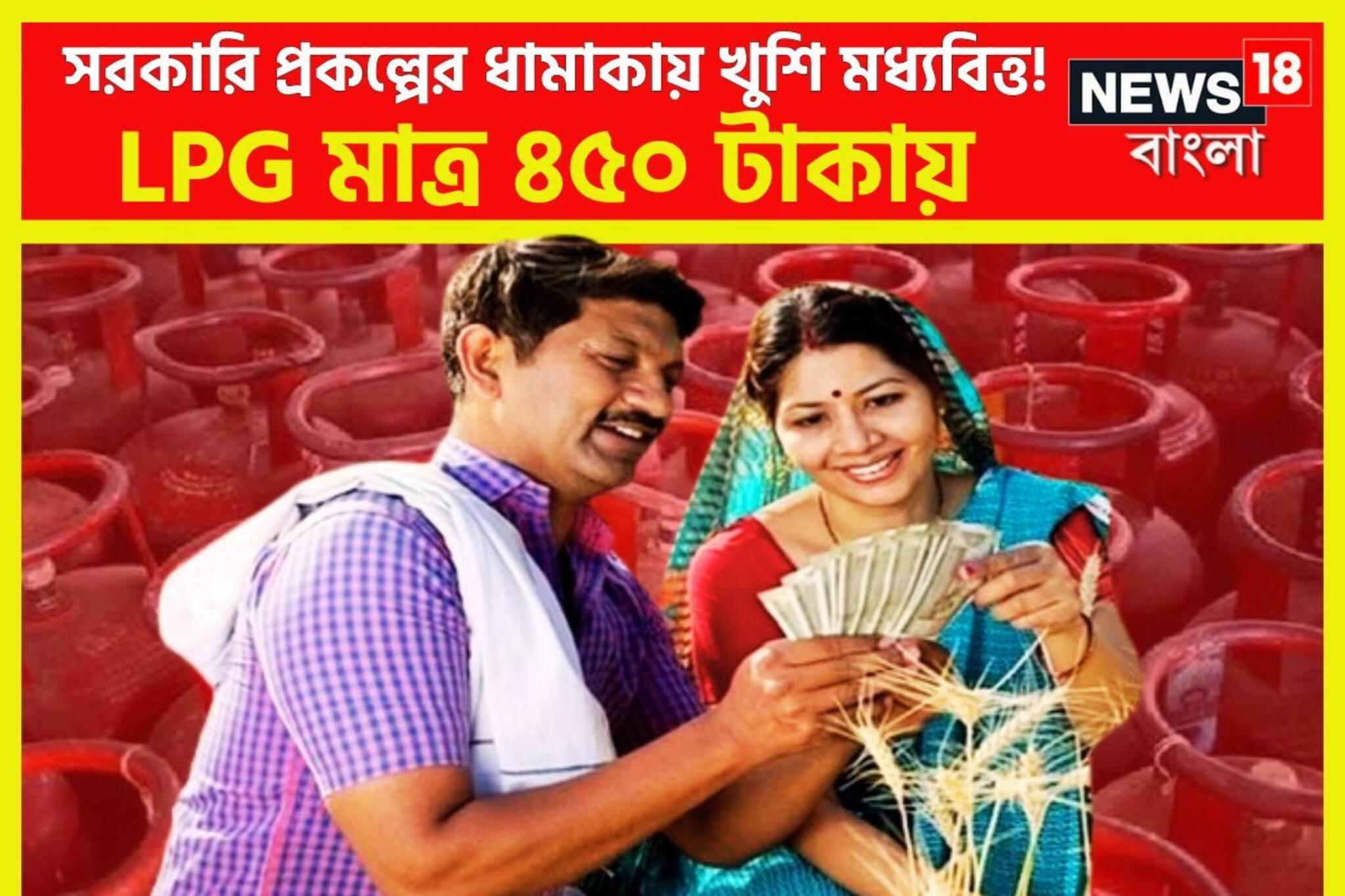 সরকারি প্রকল্পের ধামাকায় খুশি মধ্যবিত্ত! LPG সিলিন্ডার মাত্র ৪৫০ টাকায়