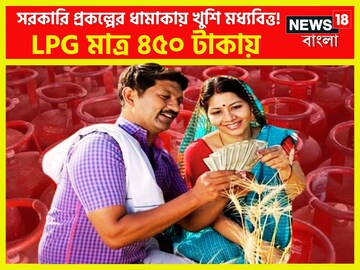 সরকারি প্রকল্পের ধামাকায় খুশি মধ্যবিত্ত! LPG সিলিন্ডার মাত্র ৪৫০ টাকায়