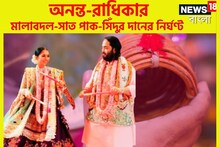 আম্বানি বাড়িতে চাঁদের হাট! অনন্তর সিঁদুর কখন রাঙাবে রাধিকার সিঁথি?