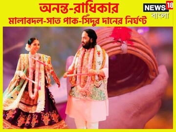 আম্বানি বাড়িতে চাঁদের হাট! অনন্তর সিঁদুর কখন রাঙাবে রাধিকার সিঁথি?