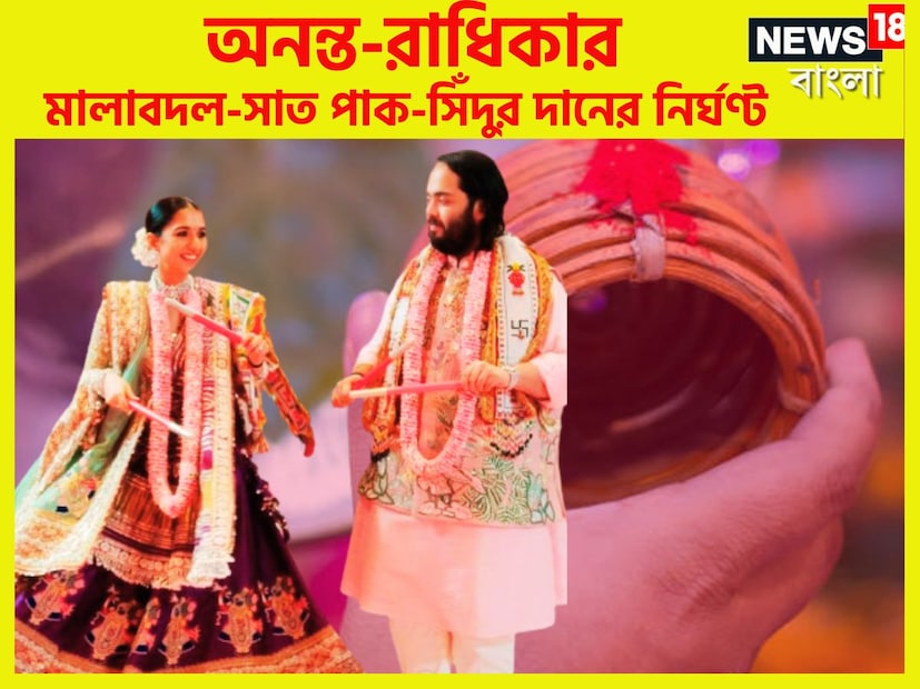 রিলায়েন্স ইন্ডাসট্রিজের চেয়ারম্যান ও এমডি মুকেশ আম্বানির ছোট ছেলে অনন্ত আম্বানি ও স্বনাম ধন্য ব্যবসায়ী বীরেন মার্চেন্টের মেয়ে রাধিকা মার্চেন্টের বিয়ে মুম্বইয়ে ৷ নিজস্ব ছবি ৷
