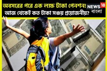 এক লক্ষ টাকা পেনশন পেতে চান! আজ থেকেই কত টাকা জমাতে হবে? রইল সহজ পাটিগণিত