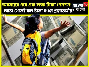 এক লক্ষ টাকা পেনশন পেতে চান! আজ থেকেই কত টাকা জমাতে হবে? রইল সহজ পাটিগণিত