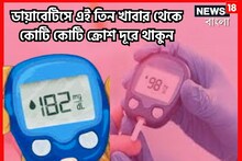 ব্লাডসুগারে এই তিন খাবার ভয়ঙ্কর! কোটি কোটি কিমি দূরে থাকুন,শরীরের সাড়ে সর্বনাশ