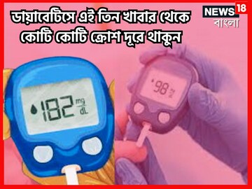 ব্লাডসুগারে এই তিন খাবার ভয়ঙ্কর! কোটি কোটি কিমি দূরে থাকুন,শরীরের সাড়ে সর্বনাশ