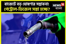 ৪৮ ঘণ্টা পরে আসতে পারে বড় খবর! পেট্রোল-ডিজেলের দাম সস্তা হওয়ার সম্ভাবনা